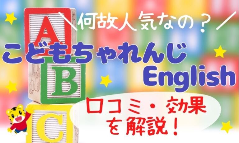こどもちゃれんじイングリッシュの口コミ・感想！実際に感じた効果とは？ さおりママのおうちすくーる