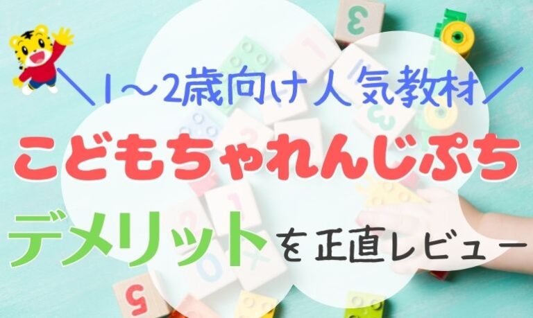 こどもちゃれんじぷちの口コミと感想！受講して感じたデメリット・メリットとは？ さおりママのおうちすくーる